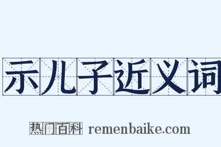 示儿子近义词是什么意思的图片